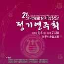 제21회 전국장로성가합창단 정기연주회 이미지