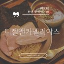 디젤앤카멜리아스 | 해운대 해리단길 츠케멘 '디젤앤카멜리아스' 아쉬웠던 라멘집 재방문 후기