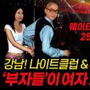 나이트클럽 부자들이 여자 꼬시는 스킬 (skill) 공개 이미지