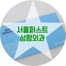 서울퍼스트성형외과 이미지