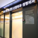 한일신경외과의원 이미지