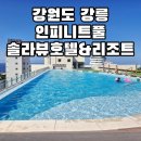 강동면-4 | [강원도] 강릉 강동면 정동진 4성급 여행 신규 오픈 오션뷰 수영장 인피니티풀 준비물 - 솔라뷰호텔앤...
