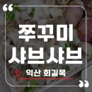 바람길목 | 익산 맛집 회길목 쭈꾸미 샤브샤브 솔직 후기