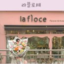 동남로 71길 | 명일동꽃집 라플로체 프렌치스타일꽃 강동구꽃선물 추천