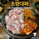 초량 | 부산역 근처 현지인 찐맛집 초량대패 방문후기