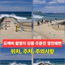 강릉 주문진 가볼만한곳 도깨비 10주년 촬영지 영진해변 위치.주차