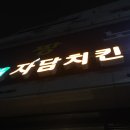 푸라닭천안쌍용점 | 자담치킨 먹어볼랭~? 어떡할랭~? 조정석이 광고하는 바로 그 맵슐랭 치킨