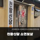 해원산부인과 | [김해 점집] 소름 돋는 신점 후기🕯️천황신당 소연보살님 뵙고 왔어요!