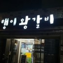 행이왕갈비