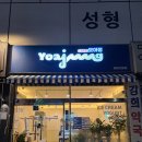 요아정태평