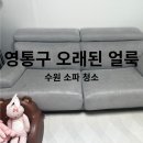 경기도 수원시 영통구 매여울로 | 수원 영통구 소파청소 후기｜오래된 소파 얼룩 제거, 건식·습식 진행 사례