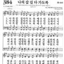 새찬송가 384장 - 나의 갈 길 다가도록 이미지