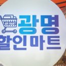 광명할인마트 이미지