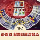 세븐일레븐 의정부신세계점 | 타로와 점성술의 만남, 의정부타로 라엘의 힐링타로상담소 방문후기