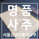 역삼-1717 | [서울 강남] 명품 사주 ㅡ 개운처방 받고 삶의 질을 향상! 강남 선릉역 운세, 사주