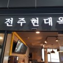 현대옥(익산동산점) 이미지