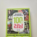 내 몸을 위한 건강 100세 | 100세 러닝: 이재진 (2026), 달리기가 두려운 사람들을 위한 첫 책