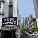 블링 노래연습장 이미지