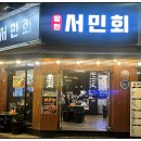 방천서민회