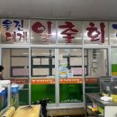 울진대게집일출 이미지