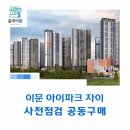 동부대학약국 | 이문 아이파크 자이 사전점검 공동구매 &#34;홈케어광&#34;