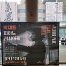 박재홍 피아노 리사이틀 | 240901 박재홍 피아노 리사이틀