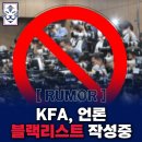 [루머] KFA, 언론 블랙리스트 작성 중 이미지