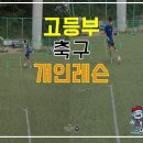 용인태성축구클럽 | 분당 판교 고등부 엘리트 축구 레슨] 엘리트 축구 전문 클럽 성남시티FC 고등부 축구선수 개인 레슨 후기!