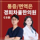 경희차율한의원 네이버블로그