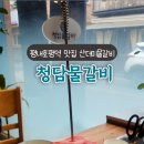 청담물갈비평내호평역점