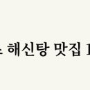 에스콰이아당진점 | 전국 약초 해신탕 10군데 찾아봤어