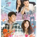 새콤달콤 | (스포있음) 넷플릭스 영화 &lt;새콤달콤&gt; 시청 후기