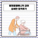 병원동행 매니저2 | 병원동행매니저 급여 및 합격 후기