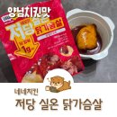 돌려서담백한치킨 | 네네치킨 네꼬닭 저당 실온 닭가슴살 양념치킨맛 내돈내산 후기