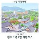 월현마을앞뜰 | 전주토박이와 함께한 전주 1박 2일 여행코스 추천 전북패스