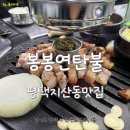 봉봉연탄불생고기 | 평택지산동맛집 _ 봉봉연탄불