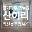 벽산APT | 경기광주초월읍 입주청소 입주청소 이렇게 안 하면 진짜 후회합니다