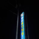 송강풍천장어