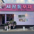 시장통포차 - 광주시 | 시장통포차