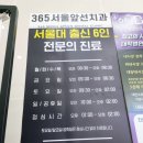 365서울앞선치과의원 이미지