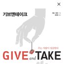 기브앤테이크 | [무빙포워드] 기브앤테이크 - 독서후기