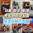 마포-서교-마포-3515 | 서울 마포 홍대 가볼만한곳 홍대트릭아이뮤지엄+코코넛박스카페
