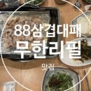 88대패삼겹 이미지