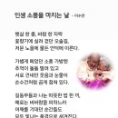 인생 소풍을 마치는 날 / 이수만시인 (사)서울시소기업소상공인연합회 초대회장 이미지