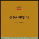 한국불교전서-선문사변만어(禪門四辨漫語)/조선13