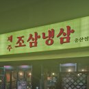 제주 조삼냉삼 네이버블로그