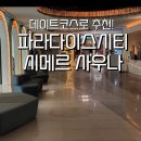 권선황토자수정사우나 | 파라다이스시티 씨메르 사우나 할인팁 데이트코스 추천