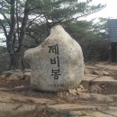 (제240차) 시산제 산행 - 충북 단양 제비봉 (721 m) 갑니다 이미지