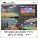 206 | 고척스카이돔 3루 다크버건디 206구역 J열 6번, 한교동의 날 시야 후기