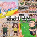 학산그릇백화점 | 울산 빵빵이 팝업 현대백화점 팝업스토어 굿즈 빵빵이와 옥지